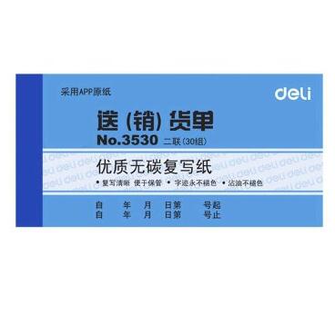 得力3530无碳复写单据