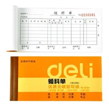 得力9394三联领料单据