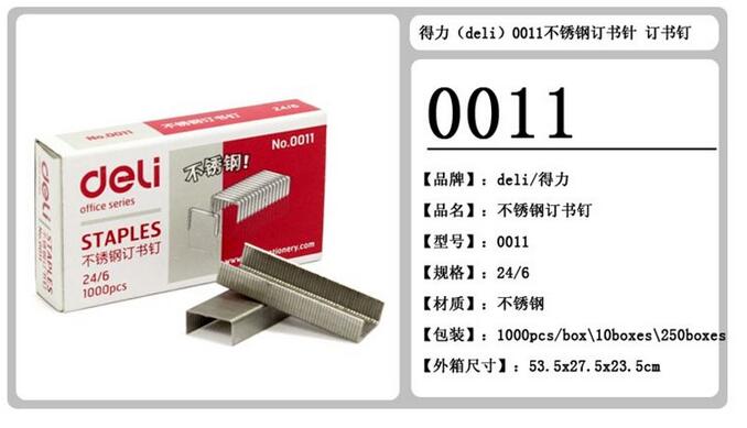 得力0011不锈钢订书钉