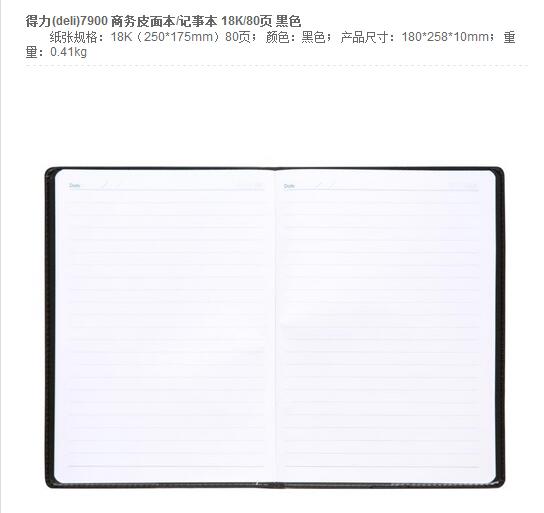 得力7900商务皮面笔记本